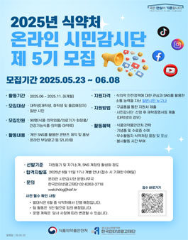 2025 식품의약품안전처 온라인 시민감시단 5기 모집