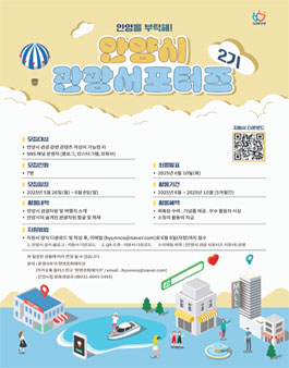 안양시 관광 서포터즈 2기 모집