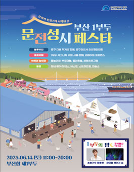 부산 1부두 문전성시 페스타 자원봉사자 모집.