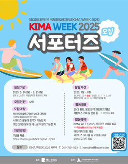 부산해양레저축제 KIMA WEEK 2025 서포터즈 모집
