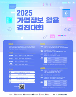 [개인정보위/과기정통부] 2025 가명정보 활용 경진대회.