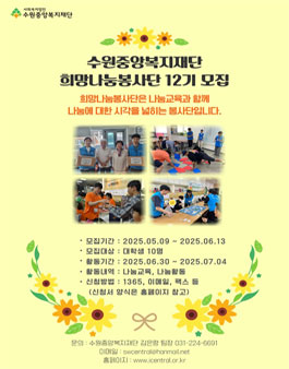 [수원중앙복지재단] 희망나눔봉사단 12기 모집.