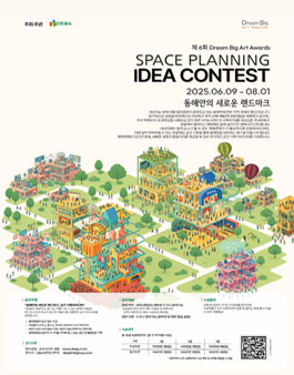 제6회 Dream Big Art Awards 2025 공간 기획 아이디어 공모전.