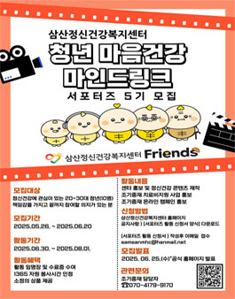 2025년 삼산정신건강복지센터 청년마음건강 마인드링크 서포터즈 5기 모집