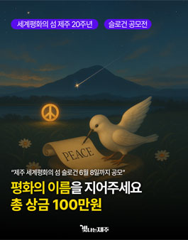 세계평화의 섬 제주 20주년 평화 슬로건 공모전.