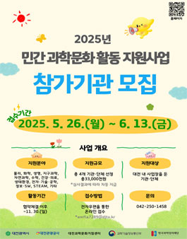 2025년 민간 과학문화 활동 지원사업 참가기관 모집.