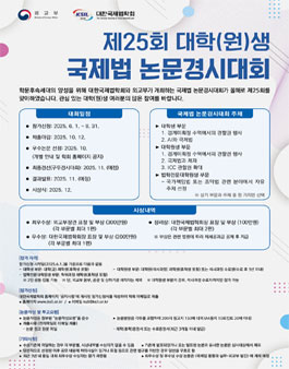 제25회 대학(원)생 국제법 논문경시대회.
