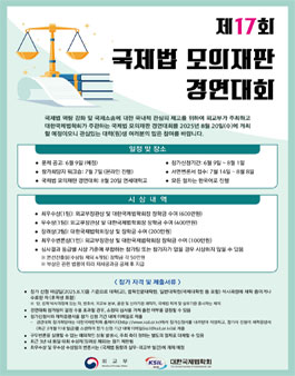 제17회 국제법 모의재판 경연대회 .