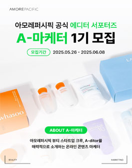 아모레퍼시픽 공식 에디터 서포터즈​ A-마케터 1기 모집