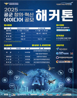 2025 제7회 공군 창의ㆍ혁신 아이디어 공모 해커톤.