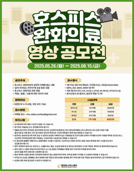 호스피스 완화의료 영상 공모전.