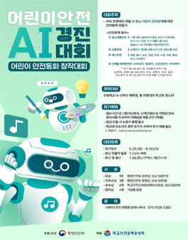 2025 어린이 안전 AI 경진대회.