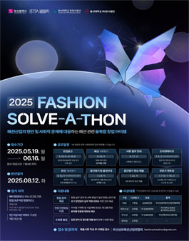 2025 패션 솔버톤(Fashion Solve-A-Thon).