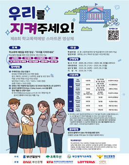 제8회 학교폭력예방 스마트폰영상제.