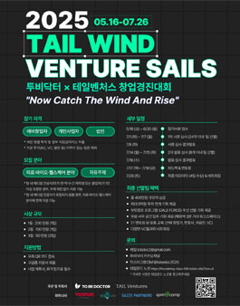 2025 TAIL WIND - VENTURE SAILS (투비닥터X테일윈드 창업경진대회)