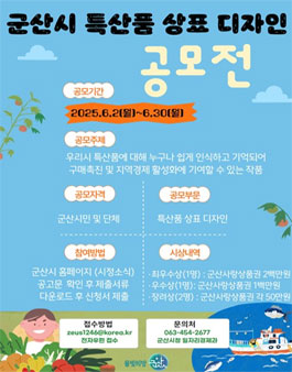군산시 특산품 상표 디자인 공모전