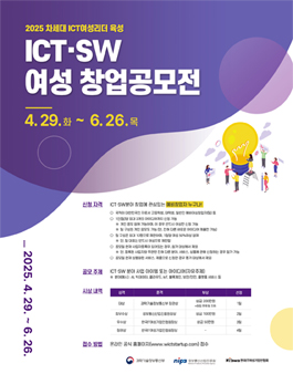 2025년 차세대 ICT여성리더 육성 - ICT·SW 여성 창업공모전