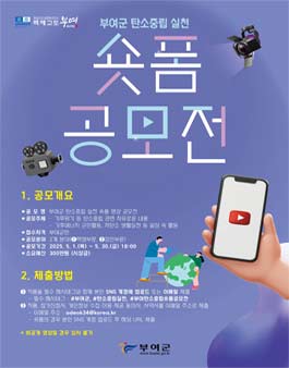 부여군 탄소중립 실천 숏폼 영상 공모전.