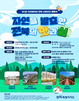 2025년 크리에이터 전북 서포터즈 팸투어.