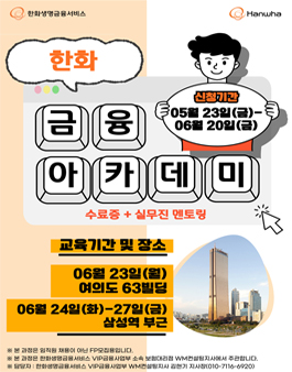 [무료] 한화 금융아카데미 6월 교육생 모집 (수료증, 실무, 멘토링) (~6/20)