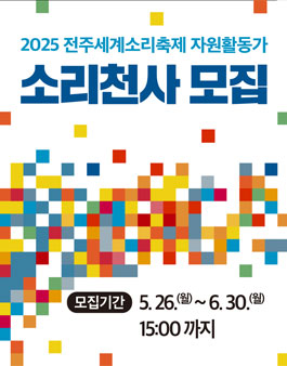 2025 전주세계소리축제 자원활동가 소리천사 모집.
