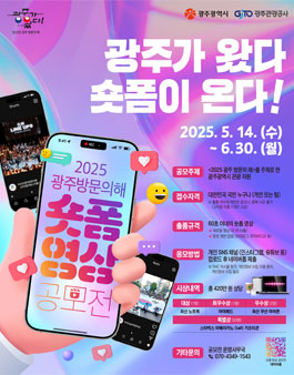 2025 광주 방문의 해 숏폼 영상 공모전.