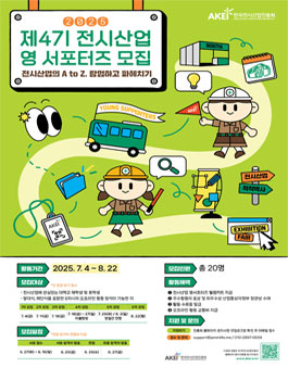 [한국전시산업진흥회] 전시산업 영 서포터즈 Young Supporters 4기 모집