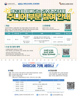 제23회 임베디드 소프트웨어 경진대회 (주니어).
