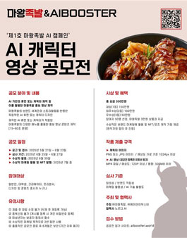 [마왕족발] AI 캐릭터 영상 공모전.