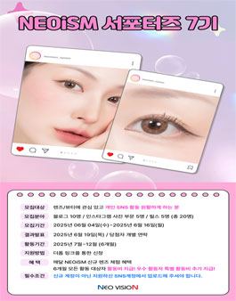NEOiSM 콘택트렌즈 서포터즈 7기 모집.