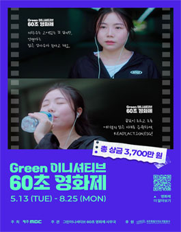 2025 제 4회 그린 이니셔티브 60초 영화제