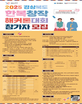 2025 경상북도 한복창작해커톤대회.
