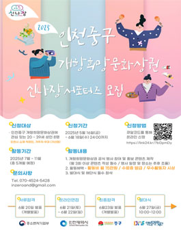 2025년 인천중구문화재단 개항희망문화상권 신나장 서포터즈 모집.
