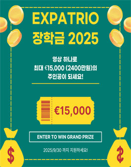 2025 Expatrio 독일 유학장학금