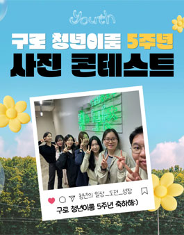 2025 청년이룸 5주년 사진 콘테스트.