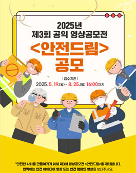 2025년 제3회 공익 영상공모전 (안전드림).