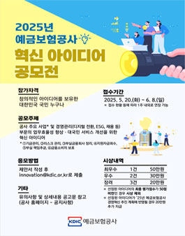 2025년 예금보험공사 혁신 아이디어 공모전.
