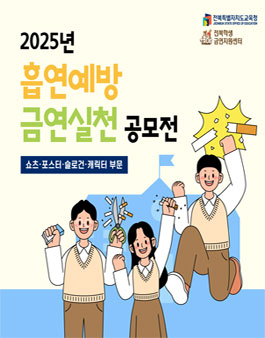 2025년 흡연예방 금연실천 공모전