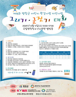 2025년 제16회 환경사랑 자연사랑 그리기 글짓기 대회.
