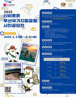 2025 부산국가지질공원 신비로운 지질공원 사진공모전.