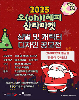 2025오(oh)!해피산타마켓 심벌 및 캐릭터 공모전.