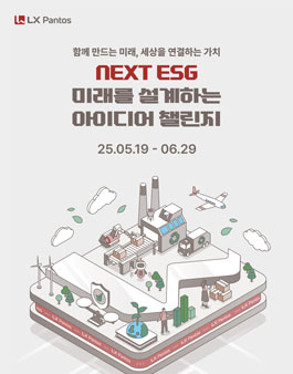 LX판토스 NEXT ESG 미래를 설계하는 아이디어 챌린지