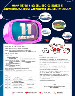 BIAF 제7회 11초 애니메이션영화제 & 제6회 재난복원력 애니메이션 공모전.