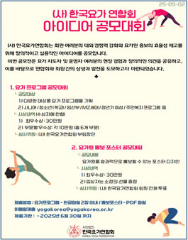 [(사)한국요가연합회] 2025년도 아이디어 공모대회