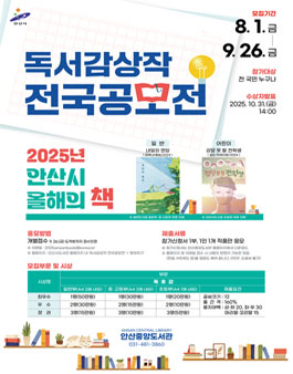 2025 안산시 올해의 책 독서감상작 전국공모전.