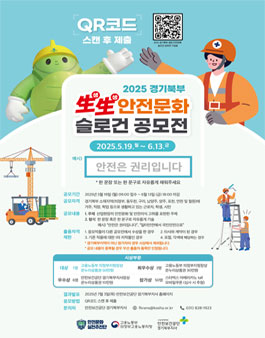 2025 경기북부 生生(생생) 안전문화 슬로건 공모전.