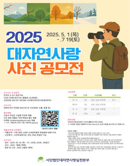 2025 대자연사랑 사진 공모전.