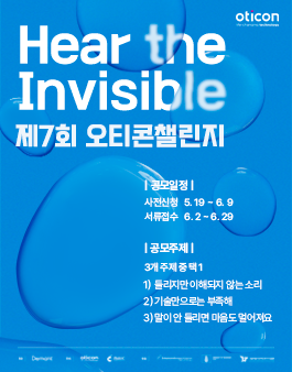 제7회 오티콘챌린지 공모전
