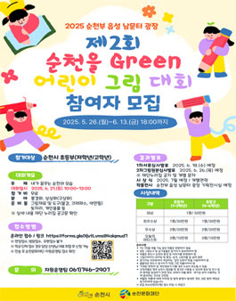 2025 제2회 순천을 Green 어린이 그림 대회