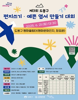 제3회 도봉구 편지 쓰기·예쁜 엽서 만들기 대회.